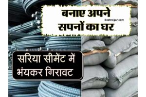 Rebar cement rate: अब घर बनाना होगा आसान, रेट गिरे घुटनों के बल, जानें कैसे सस्ता हुआ रीबार-सीमेंट