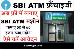 SBI ATM frenchaise- स्टेट बैंक ऑफ इंडिया की फ्रेंचाइजी लेकर शुरू करें अपना बिजनेस और आसानी से कमाएं 50 से 60 हजार रुपए, ऐसे करें आवेदन