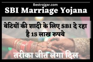 SBI Marriage Yojana:- बेटियों की शादी के लिए SBI दे रहा है 15 लाख रुपये, तरीका जीत लेगा दिल