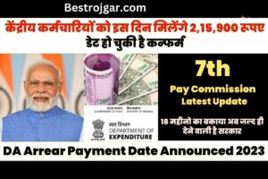 DA arrear payment date declared 2023: केंद्रीय कर्मचारियों को इस दिन मिलेंगे 2,15,900 रुपये, तारीख पक्की