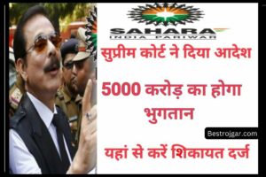 Sahara India Pariwar news – सहारा परिवार के विलाप का इंतजार खत्म, सुप्रीम कोर्ट ने दिया 5,000 करोड़ रुपए चुकाने का आदेश