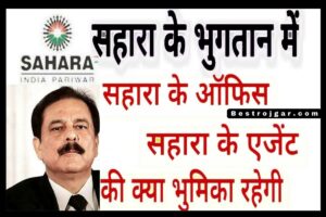 Sahara India Refund Notice : सहारा भारतीय कर्मचारी का क्या हुआ