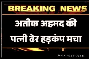 School College Holiday: अतीक अहमद की पत्नी के आदेश से सभी स्कूल कॉलेज बंद करने का बेहद दुखद समाचार आया।