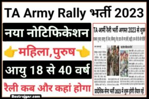 TA Army Rally 2023- टीए सेना रैली भर्ती 2023