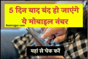 Trai New Rules:  ये मोबाइल नंबर सिर्फ 5 दिन बाद बंद हो जाएंगे, यहां देखें बेस्ट इंफो