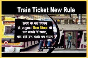 Train Ticket Rules: रेलवे के नए नियम के अनुसार आप बिना टिकट यात्रा कर सकते हैं, बस इन बातों का ध्यान रखें