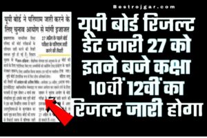 UP Board Result Out: यूपी बोर्ड रिजल्ट की तारीख जारी, 10वीं, 12वीं का रिजल्ट 27 को जारी होगा