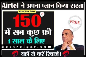 Airtel New Offer Recharge: Airtel यूजर्स के लिए सस्ता हुआ रिचार्ज, यहां से करें रिचार्ज