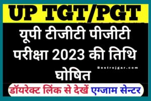 UP TGT PGT Exam 2023 kab hoga: सरकार ने दिया निर्देश इस दिन होगी परीक्षा, इस दिन से डाउनलोड कर सकते हैं अपलोडेड कार्ड, देखें और जरूरी जानकारियां