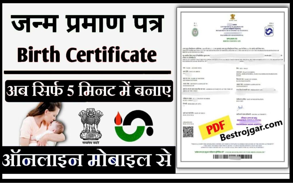 Digital Birth Certificate Online Apply: डिजिटल जन्म प्रमाण पत्र सिर्फ 5