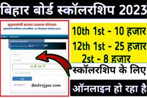 Scholarship Online Link Active- सक्रिय मैट्रिक और इंटर के सभी छात्रों को छात्रवृत्ति राशि दी जा रही है,