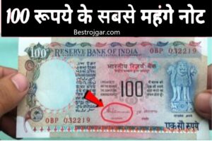 100 Rupee Old Note- आपके लिए खोल देगा कुबेर के खजाने का द्वार, जानिए इसे बेचने का आसान तरीका