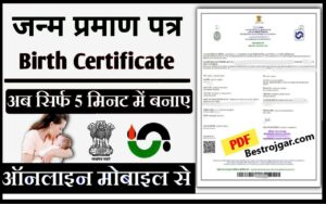 Digital Birth Certificate Online apply: डिजिटल जन्म प्रमाण पत्र सिर्फ 5 मिनट में बनाएं, कैसे बनाएं?