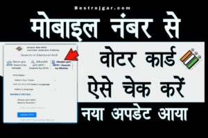 Voter Card ma konsa Mobile number hai check kare: मोबाइल नंबर द्वारा ऑनलाइन मतदाता कार्ड चेक करें?