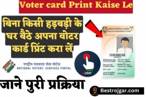 Voter card Print Kaise Le, बिना किसी हड़बड़ी के घर बैठे अपना वोटर कार्ड प्रिंट करा लें