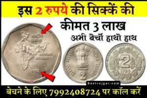 2 Rupee old Coin देंगे आपको घर बैठे बना लखपति, कीमत 3 लाख रुपये