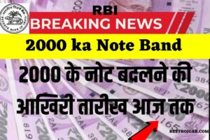 RBI Big News – 2000 ka Note Band! 2000 के नोट बदलने की आखिरी तारीख आज तक