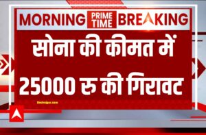 Fresh Gold Price Today: सोना की कीमत में 25000 रुपय की गिरावट