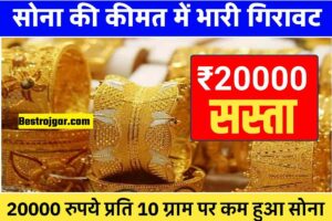 Gold Price Today : सोना की कीमत में 20000 रुपये की गिरावट