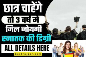 3 Saal ki Bachelor Degree – छात्र चाहें तो 3 साल में स्नातक की डिग्री हासिल कर सकते हैं