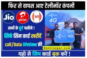 4G Sim Telenor offer: टेलीनॉर का 4G सिम लाने का ऑफर शुरू हो गया है, सभी ग्राहकों को मिल रहे अच्छे ऑफर्स, जानिए क्या है