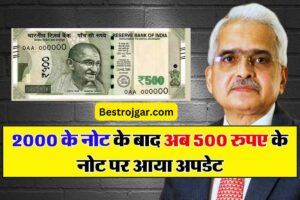 500 Rupee Update: 2000 के नोट के बाद अब 500 रुपये के नोट पर एक अपडेट आया है, जानिए वरना मुश्किल होगी