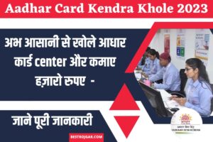 Aadhar Card Kendra Khole 2023: अभ आसानी से खोले आधार कार्ड center और कमाए हज़ारो रुपए  -जाने पूरी जानकारी