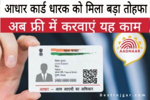 Aadhar Card New Notification 2023: सरकार ने घोषित किया ऐलान आधार कार्ड धारकों के लिए- Very usefull