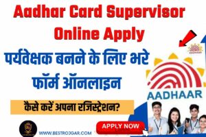 Aadhar Card Supervisor Online Apply- : पर्यवेक्षक बनने के लिए भरे फॉर्म ऑनलाइन