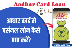 Aadhar Card se Loan Le Sakte hai? आधार कार्ड से पर्सनल लोन कैसे प्राप्त करें?