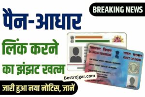 Aadhar-PAN Link Update: पैन और आधार को लिंक कराने का झंझट खत्म! सरकार ने नया आदेश जारी किया है।