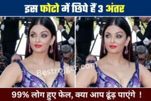 Aishwarya Rai की इस तस्वीर में छिपे हैं 3 अंतर, जीनियस ही बता पाएंगे जवाब! 99% लोग असफल हो चुके हैं, क्या आप अंतर देख सकते हैं?