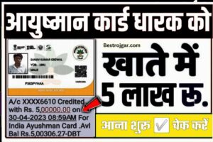 Ayushman Card check payment status 2023: आयुष्मान कार्ड ₹500000 यहां से सिर्फ 5 सेकंड में हटाएं New Direct Best Link