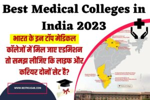 Best Medical Colleges in India 2023: भारत के इन टॉप मेडिकल कॉलेजों में मिल जाए एडमिशन तो समझ लीजिए कि लाइफ और करियर दोनों सेट है?