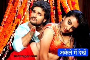 Bhojpuri Bold Song- भोजपुरी गाना फुल वीडियो में बेड पर रोमांस करते नजर आए अक्षरा सिंह और खेसारी लाल यादव, यहां से देखें बेस्ट सॉन्ग 2023