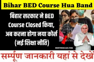 Bihar BED Course Hua Band: बिहार सरकार ने बीएड कोर्स बंद किया, अब करना होगा नया कोर्स (नई शिक्षा नीति)- यहाँ जानिए