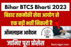 Bihar BTSC Bharti 2023 ऑनलाइन आवेदन | बिहार तकनीकी सेवा आयोग से एक बड़ी भर्ती निकली है