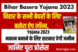 Bihar Basera Yojana 2023 : बिहार के सभी बेघरों के लिए बसेरा ऐप लॉन्च, मकान बनाने के लिए सरकार देगी जमीन