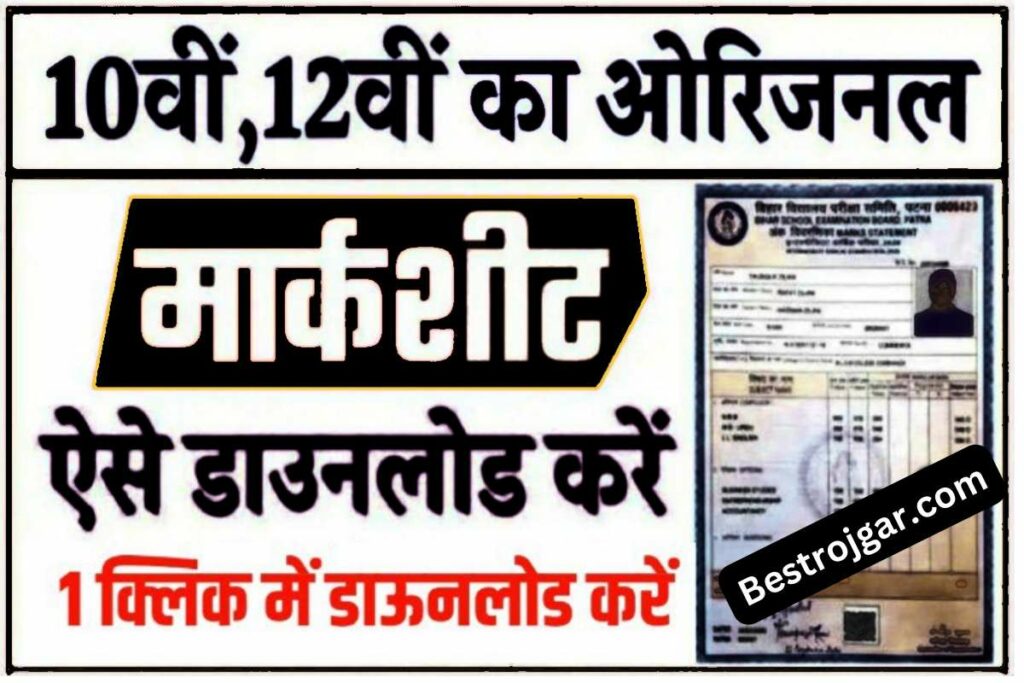 Bihar Board ki Marksheet Download 10th 12th