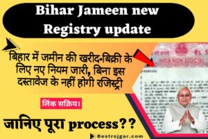 Bihar Jameen New Registry Update | बिहार में जमीन की खरीद-बिक्री के लिए नए नियम जारी, बिना इस दस्तावेज के नहीं होगी रजिस्ट्री