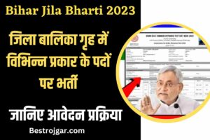 Bihar Jila Bharti 2023: जिला बालिका गृह में विभिन्न प्रकार के पदों पर भर्ती, जल्द करें आवेदन