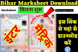 Bihar Matric Marksheet Download, इस लिंक से यहां से डाउनलोड करें