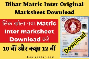 Bihar Matric Inter Original Marksheet Download: लिंक खोला गया Matric Inter marksheet Download करे- Very usefull