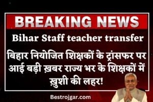 Big news on Bihar Staff teacher transfer- राज्य भर के शिक्षकों में खुशी की लहर!