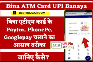 Bina ATM Card UPI Banaya: बिना एटीएम कार्ड के Paytm, PhonePe, Googlepay चलाने का आसान तरीका