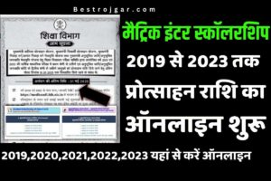 Matric Pass Protsahan Rashi : 2019, 2020, 2021, 2022, 2023 सभी के आवेदन शुरू, यहां से करें ऑनलाइन आवेदन