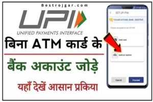 Bina ATM Card ke koi bhi UPI Banaye, अब बिना एटीएम कार्ड के फोन पर अपना Upi बनाएं और मनचाहा transaction कार्रवाई, जानें पूरी प्रक्रिया