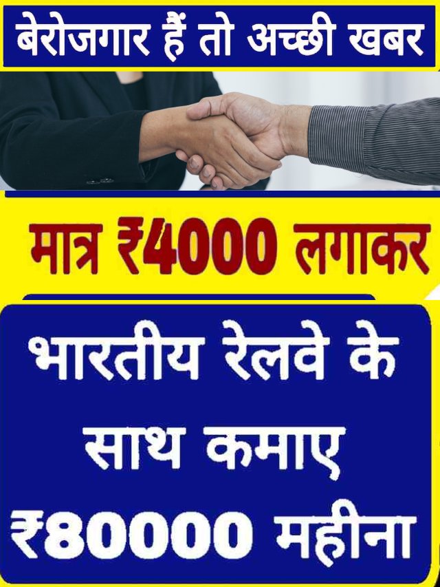 Business Idea 2023 : ₹4000 लगाकर शुरू करें रेलवे के साथ यह बिजनेस