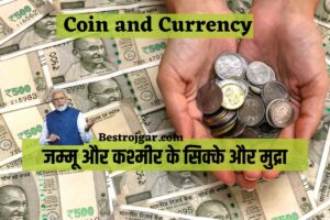 Coin and Currency- जम्मू और कश्मीर के सिक्के और मुद्रा