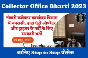 Collector Office Bharti 2023-  नौकरी कलेक्टर कार्यालय विभाग में चपरासी, डाटा एंट्री ऑपरेटर और ड्राइवर के पदों के लिए सरकारी भर्ती